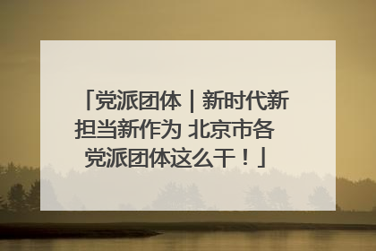 党派团体｜新时代新担当新作为 北京市各党派团体这么干！